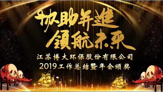 協(xié)助并進，領航未來 ——2019年度工作總結暨年會頒獎盛典